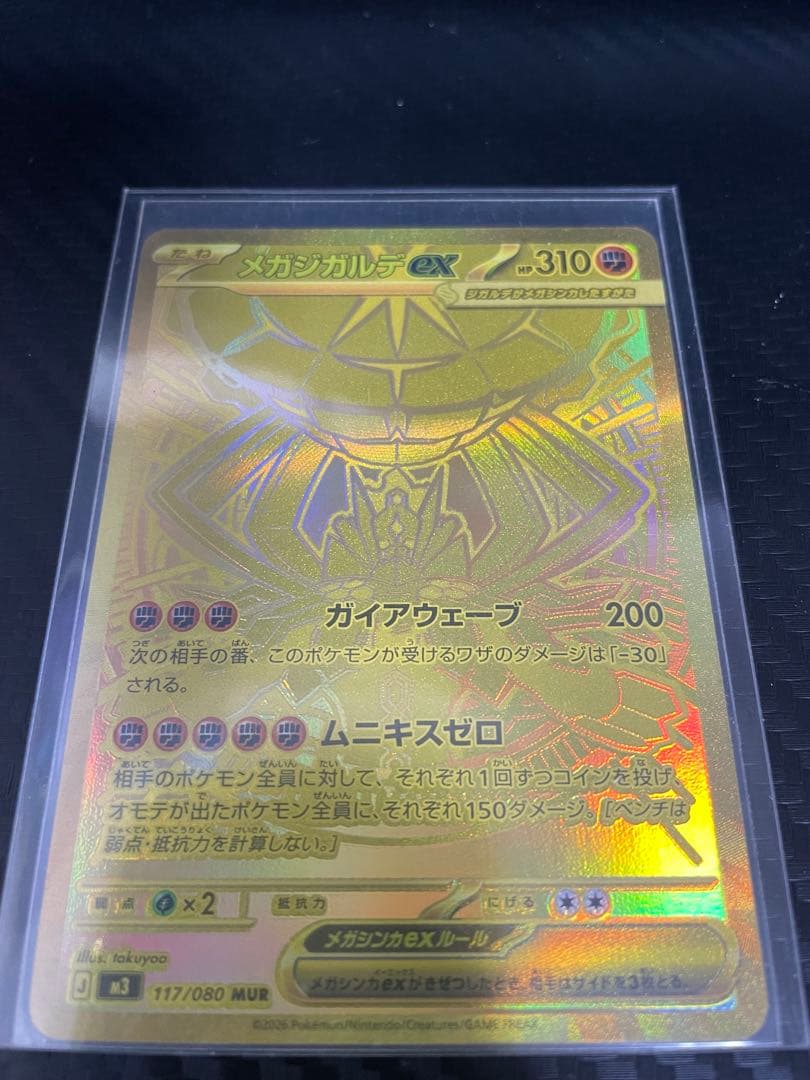 【最終値引き】メガジガルデex MUR 117/080 美品 自引き 即スリーブ
