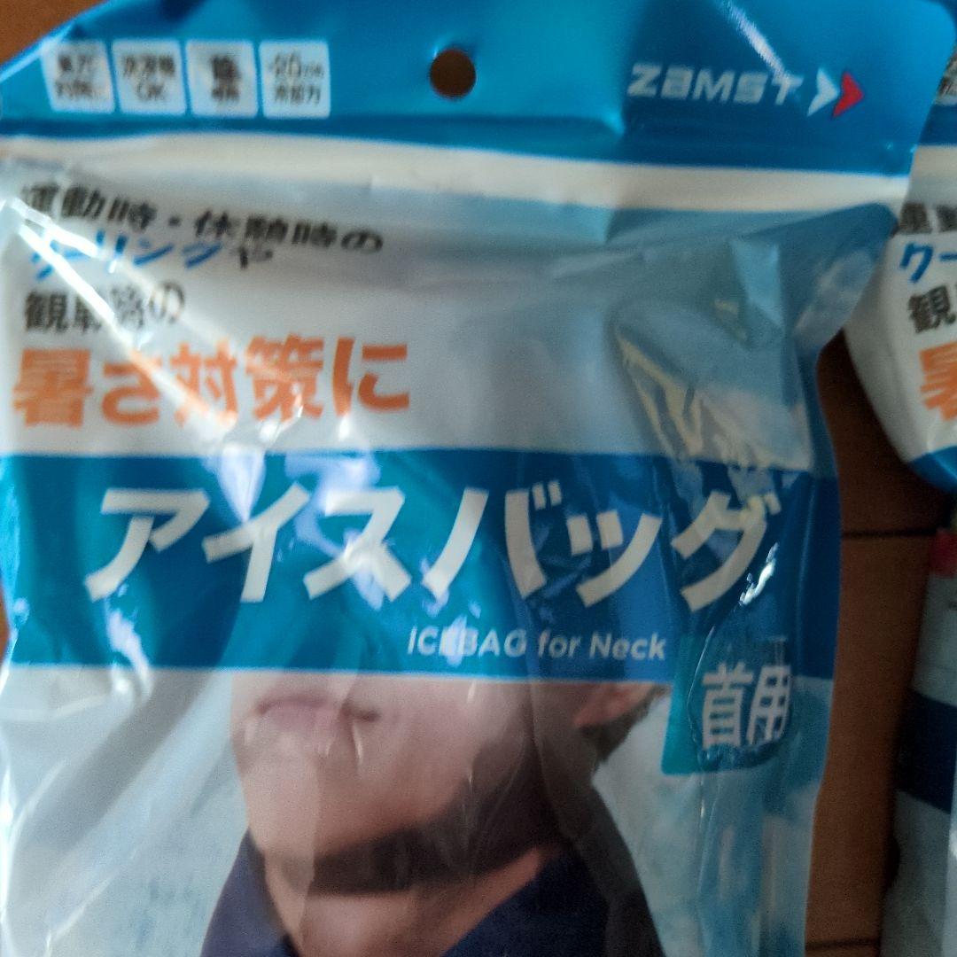 ZAMST アイスバッグ 首用 X型デザイン
