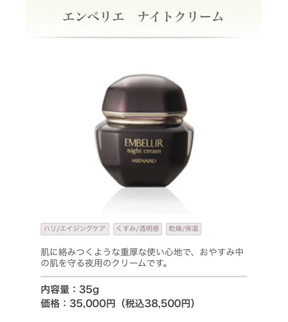 【新品未開封】MENARD EMBELLIR ナイトクリーム35g