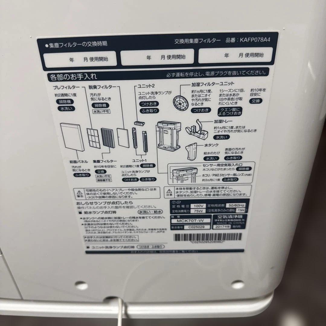 【美品】動作確認済みDAIKIN ダイキン 空気清浄機 MCK70T-W