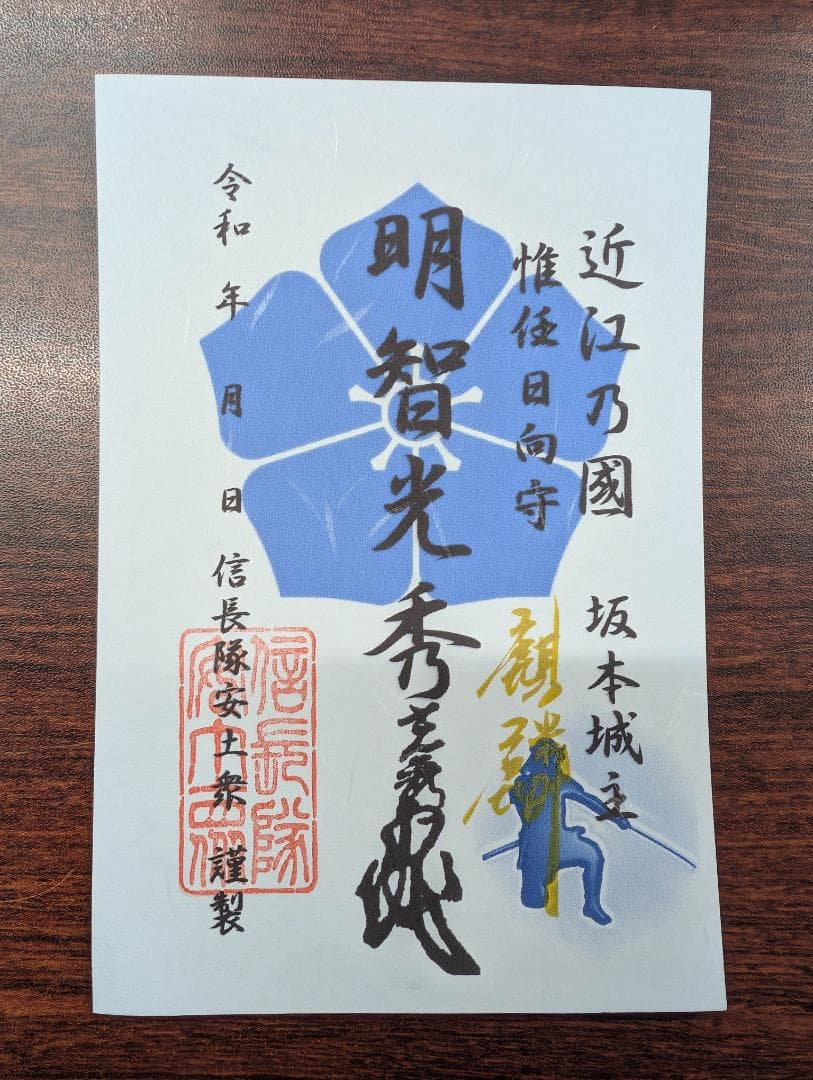 豊臣兄弟 安土城 信長隊安土衆武将符～信長・秀吉・家康・光秀他武将印11枚セット