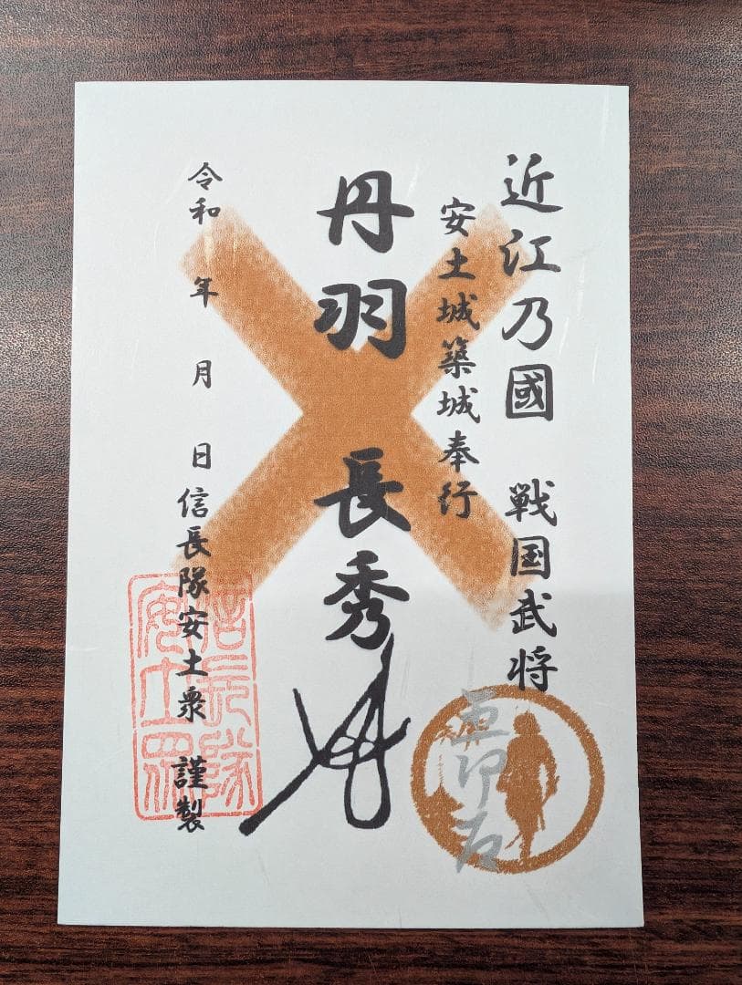 豊臣兄弟 安土城 信長隊安土衆武将符～信長・秀吉・家康・光秀他武将印11枚セット