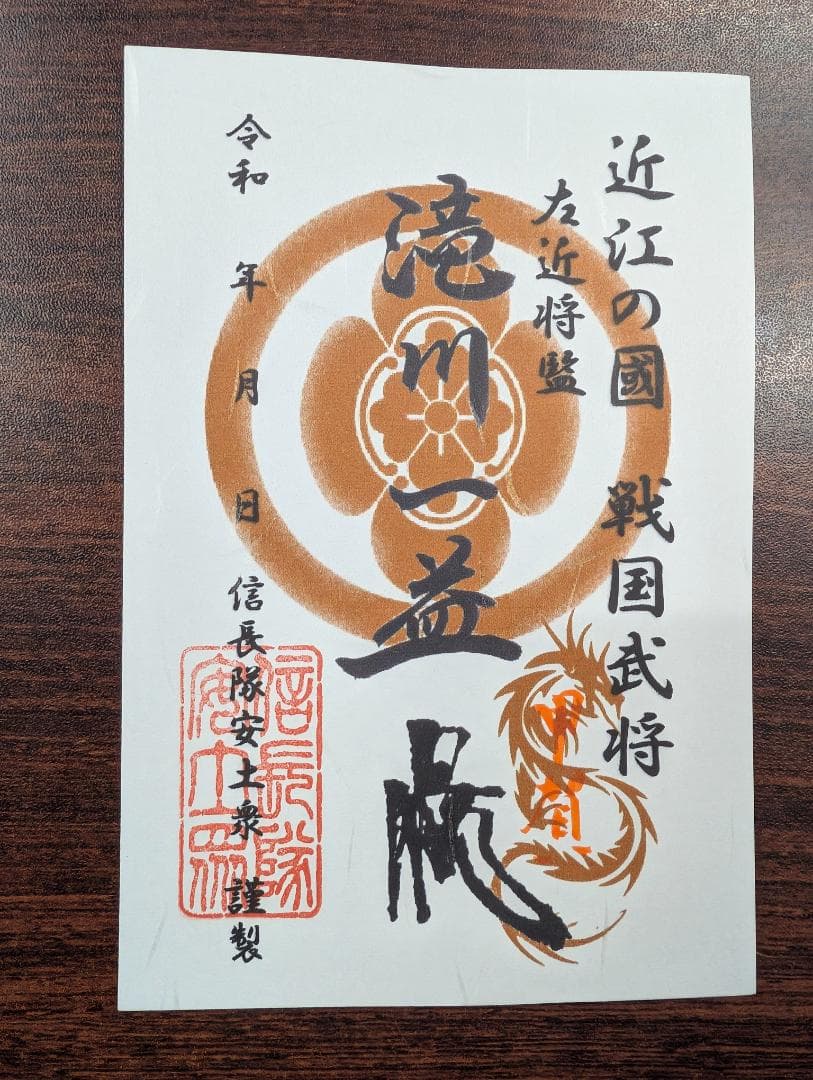 豊臣兄弟 安土城 信長隊安土衆武将符～信長・秀吉・家康・光秀他武将印11枚セット