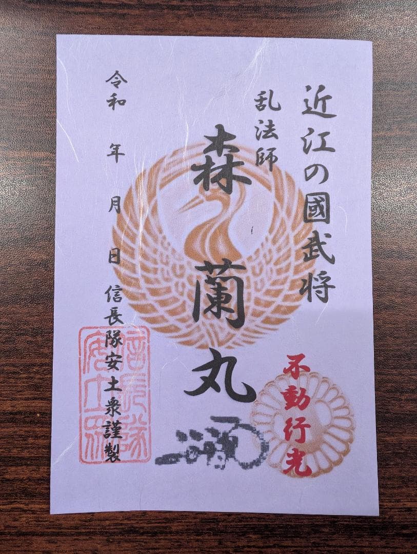 豊臣兄弟 安土城 信長隊安土衆武将符～信長・秀吉・家康・光秀他武将印11枚セット