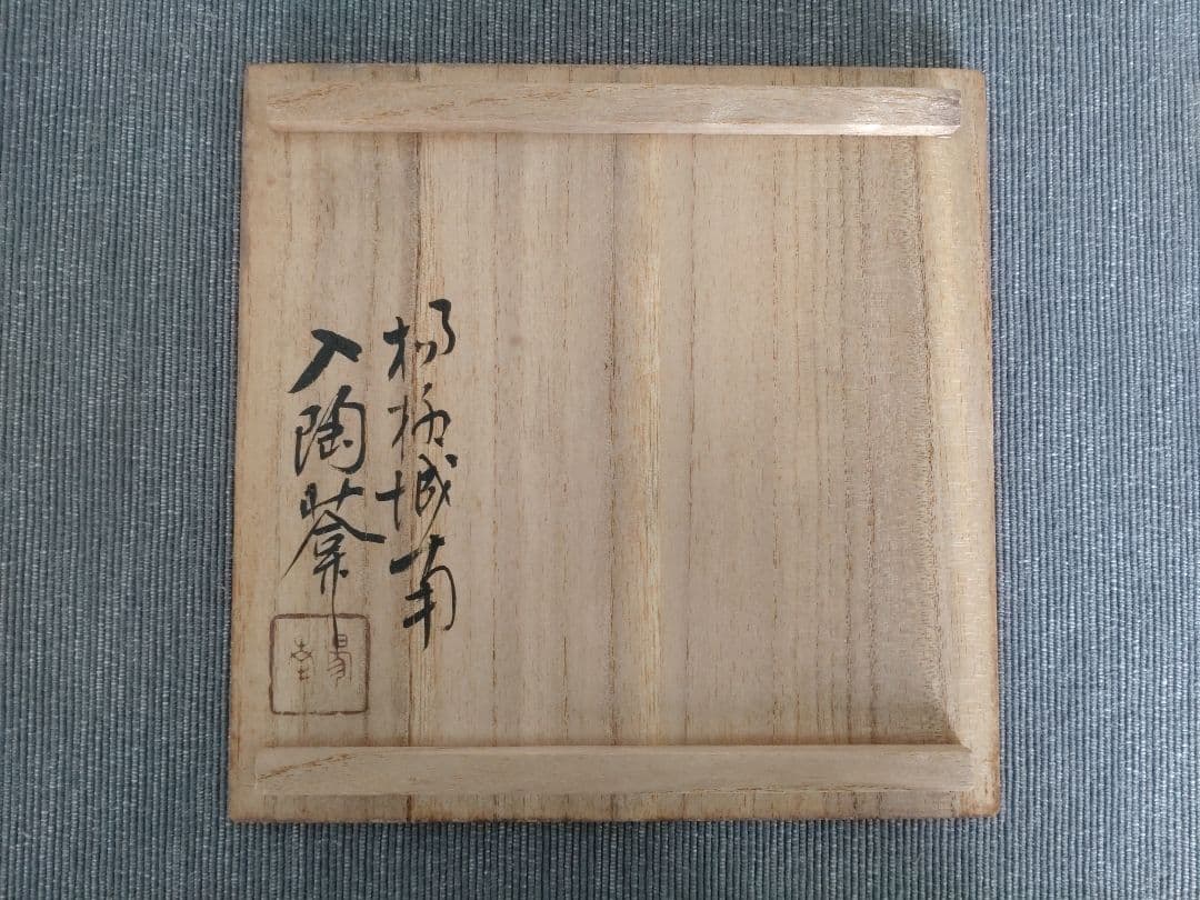 井上楊南造 茶碗 抹茶碗 木箱付き 伝統工芸 陶芸