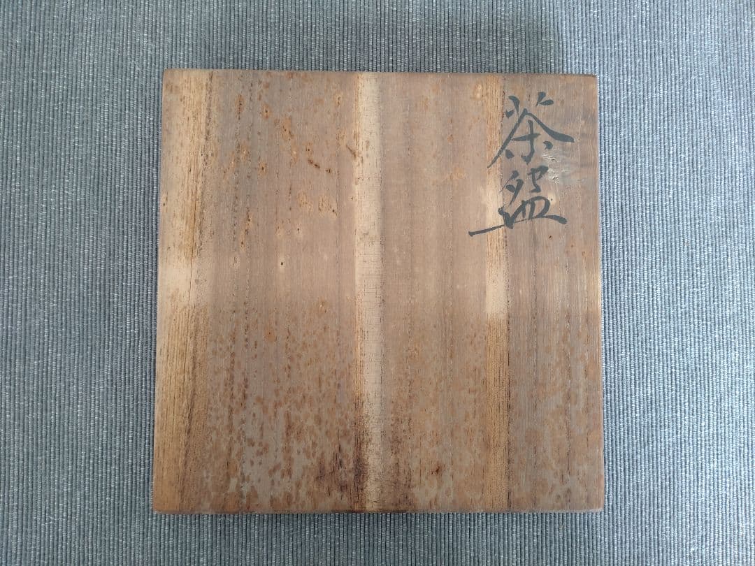 井上楊南造 茶碗 抹茶碗 木箱付き 伝統工芸 陶芸