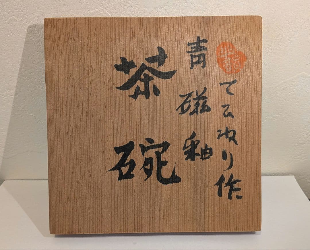 『田中太郎』てひねり作　青磁釉　茶碗　茶道具　共箱しおり栞