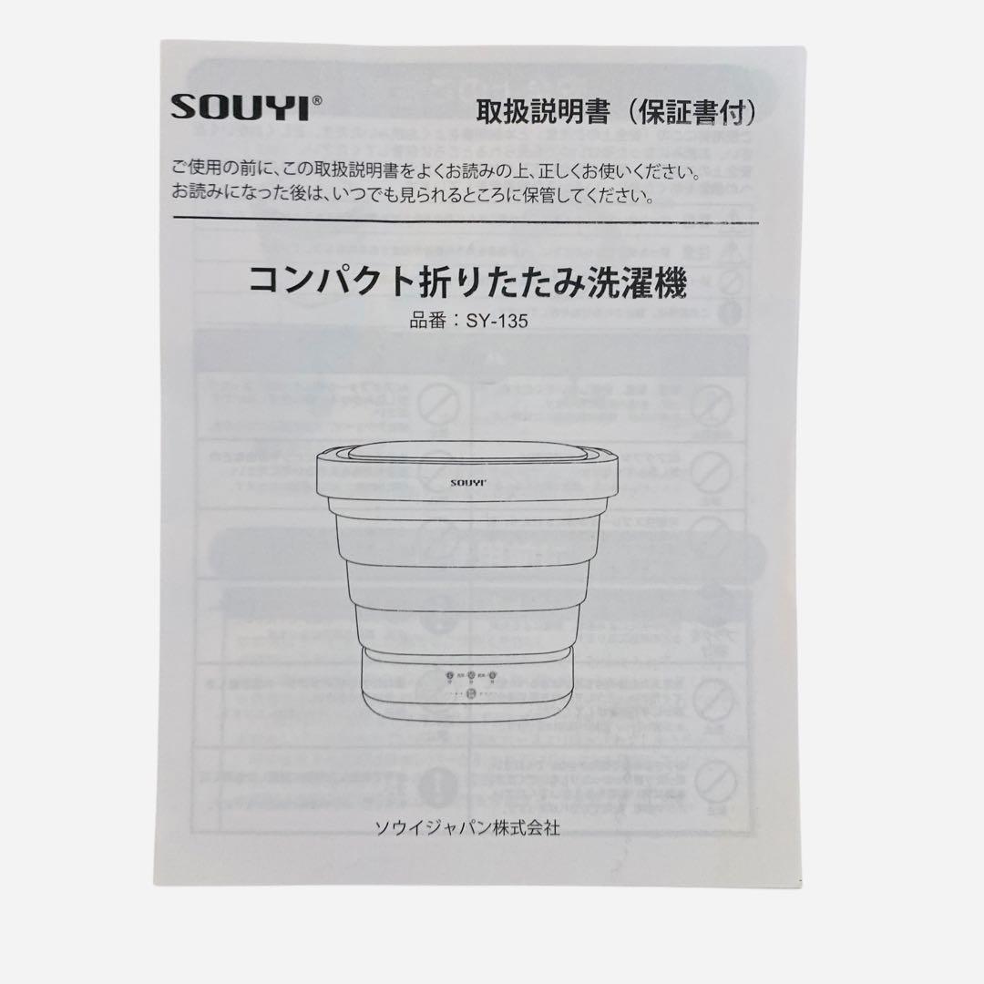 【美品】コンパクト　折りたたみ洗濯機　SOUYI　SY-135