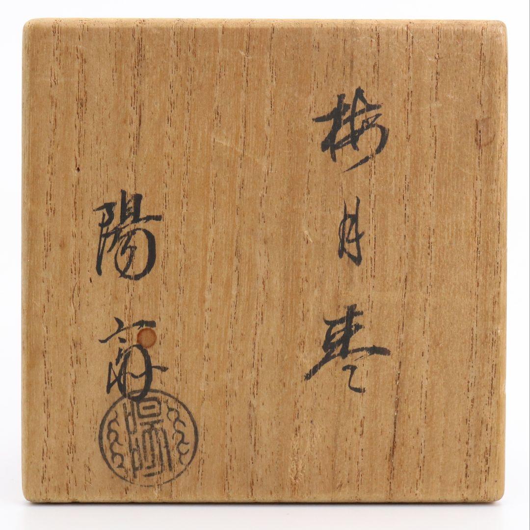 岡本陽斎作 梅月蒔絵 中棗 茶道具 共箱　V771　N2