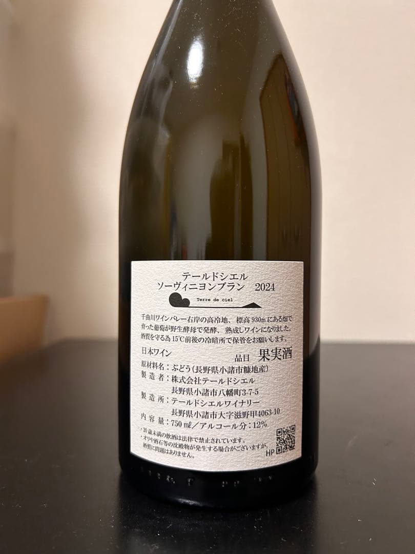 テールドシエル　ソーヴィニヨン・ブラン2024