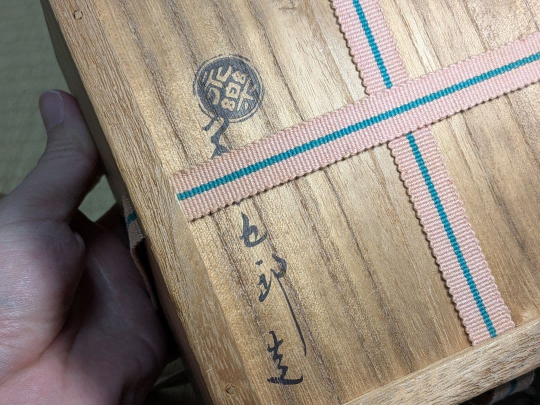 【美品】色絵くくり猿茶碗 永楽善五郎 即全 千家十職 仕覆付