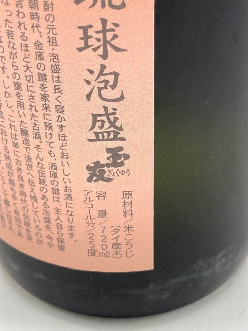 【未開封】泡盛4本セット 琉球あわもり 宮の華　甕仕込み 春雨