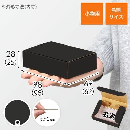 【500枚セット】ギフトボックス 両面ブラックタイプ 小物・名刺サイズ