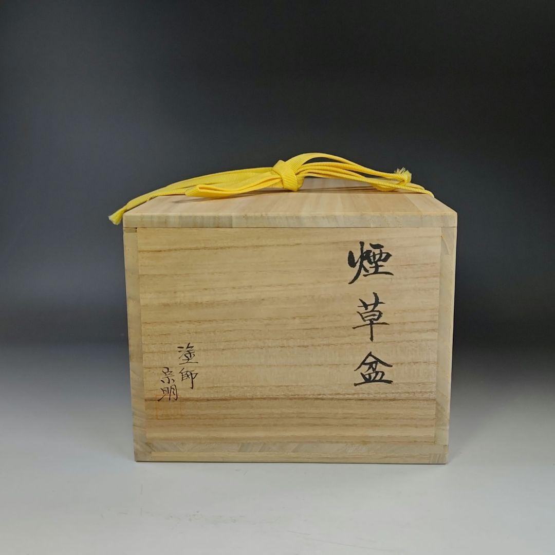 イ842 煙草盆『塗師　助田宗明』『煙草盆　莨盆　共箱』茶道具