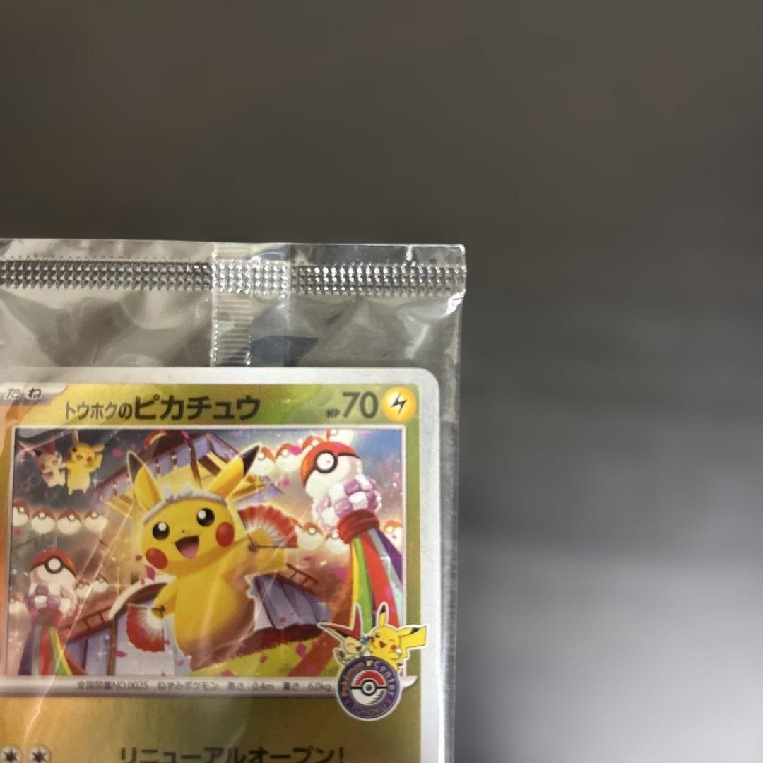 トウホクのピカチュウ未開封
