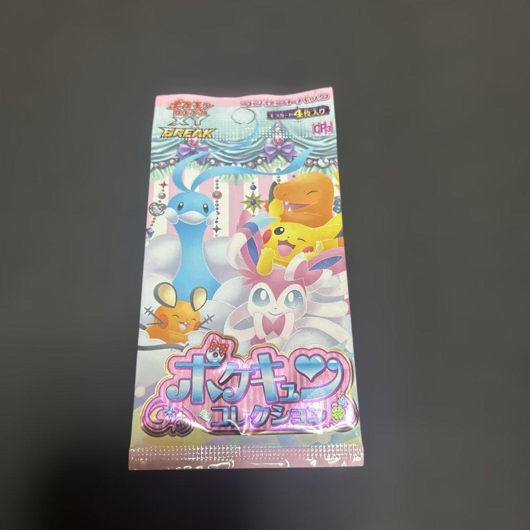 ポケキュンコレクション 1パック 未開封 絶版