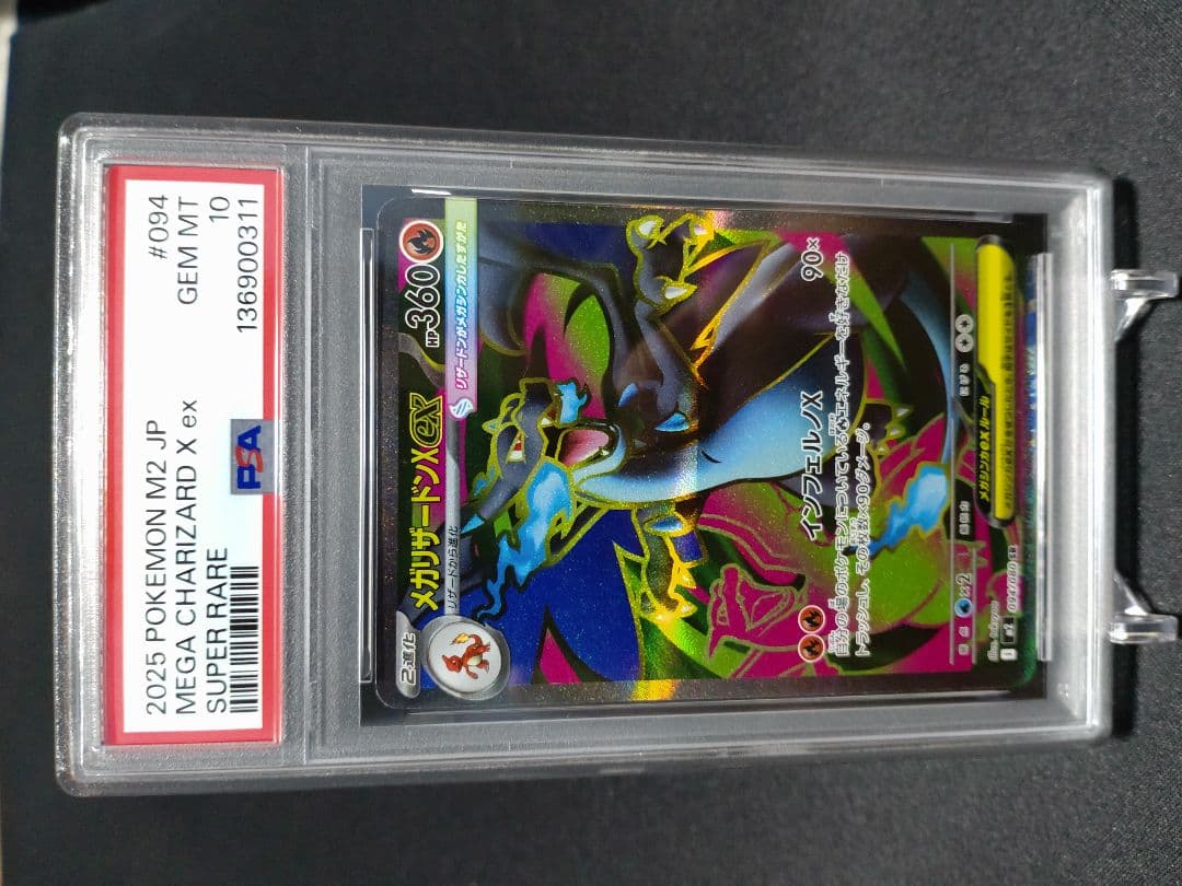 メガリザードンX ex SR PSA10