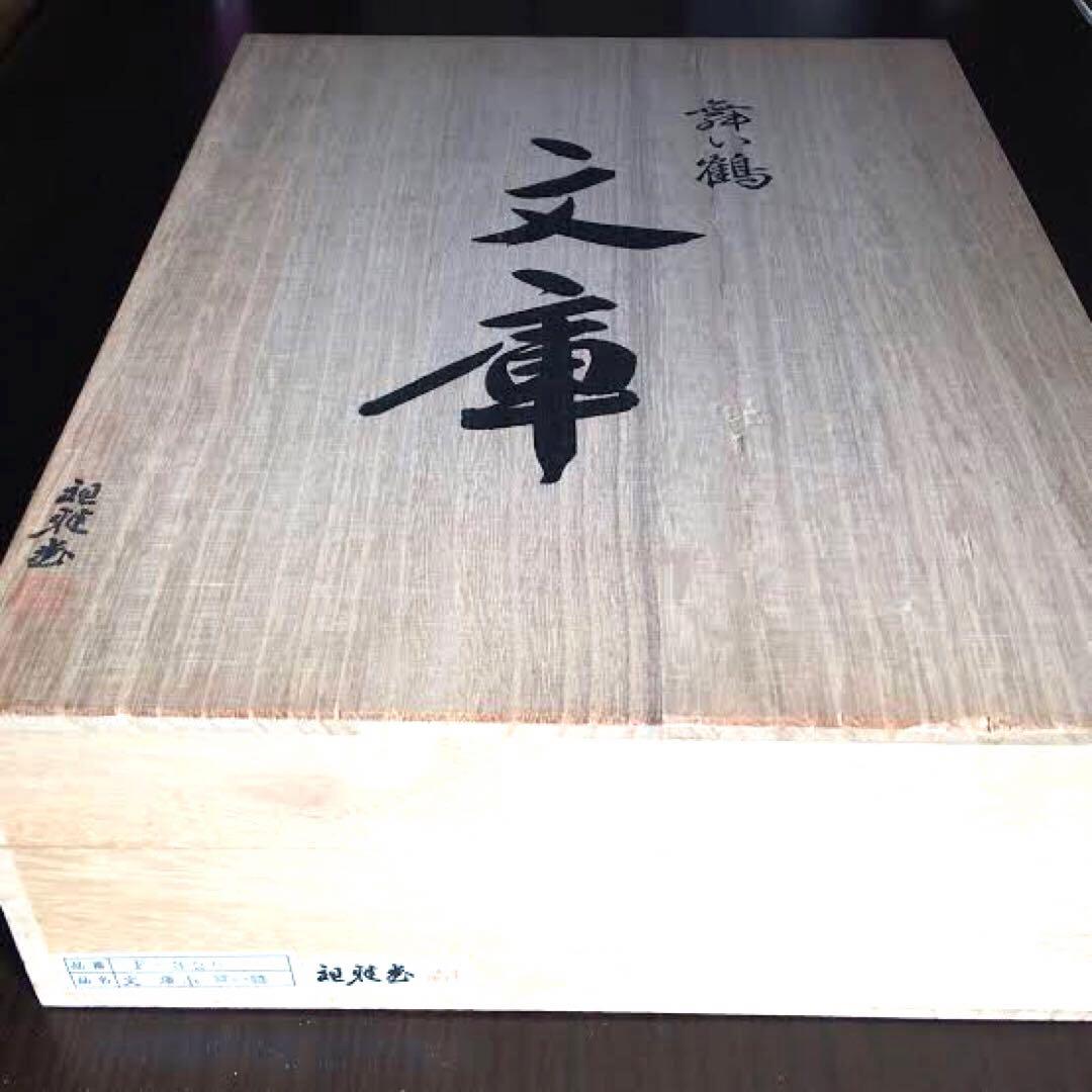 祖雅堂　文箱　舞い鶴　漆塗