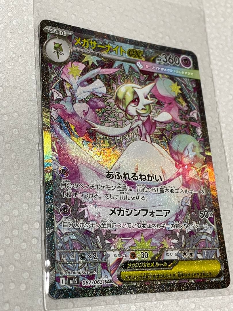 メガサーナイト EX SAR