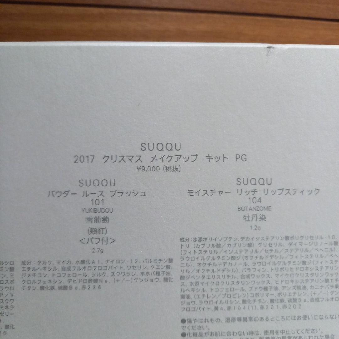 未使用 SUQQU 2017 クリスマス メイクアップ キット PG