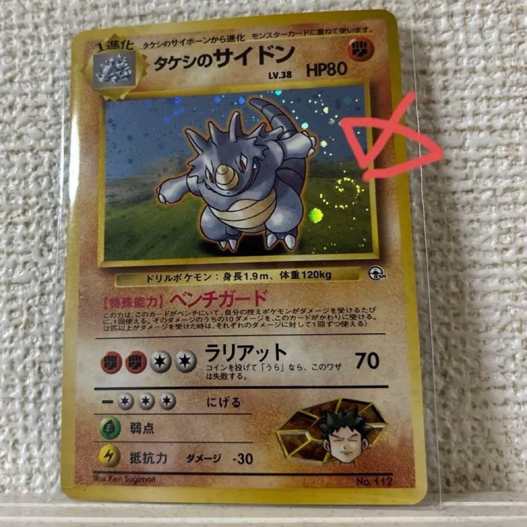 タケシのサイドン　うずまきホロ　ポケモンジム第1弾 ニビシティジム タケシ旧裏