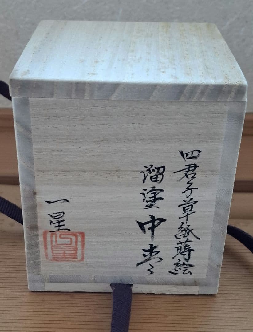 四君子草紙蒔絵 溜塗中棗 山中塗
