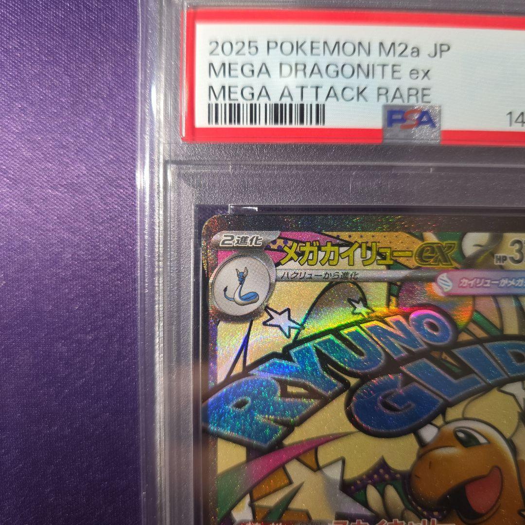 即日発送可能【PSA10】 メガカイリューex ma