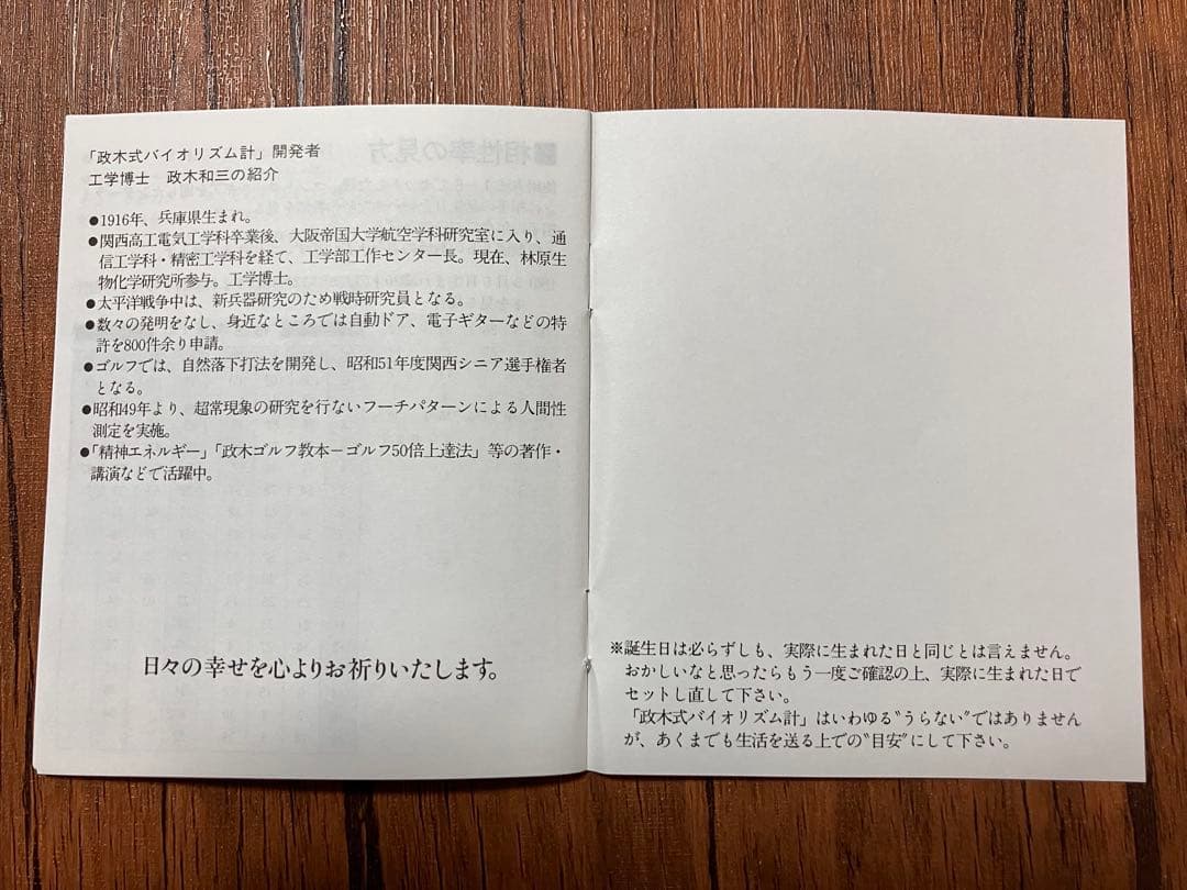 【限定残り1個！】政木式バイオリズム計　赤　　政木和三　占い　運勢　産み分け