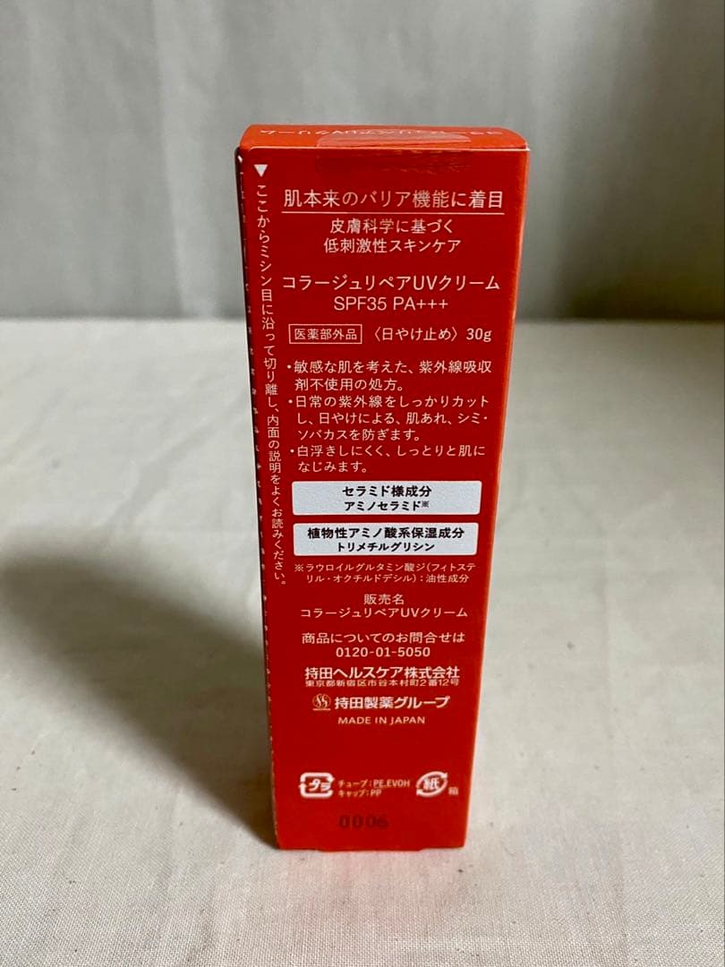 コラージュリペア新品未開封⭐️3点セット❗️紫外線吸収剤不使用⭐️保湿UVクリーム持田