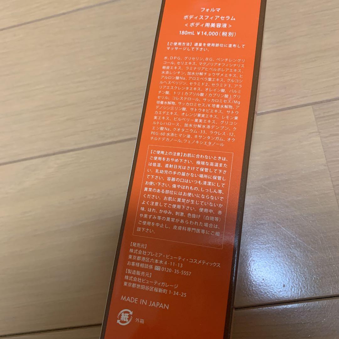 フォルマ ボディスフィアセラム