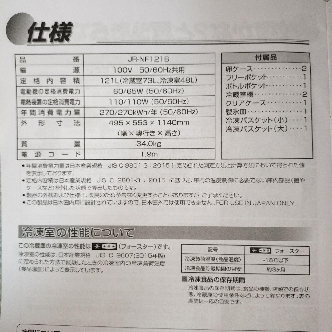 Haier ハイアール　JR-NF121B 冷蔵庫 121L 2024年製