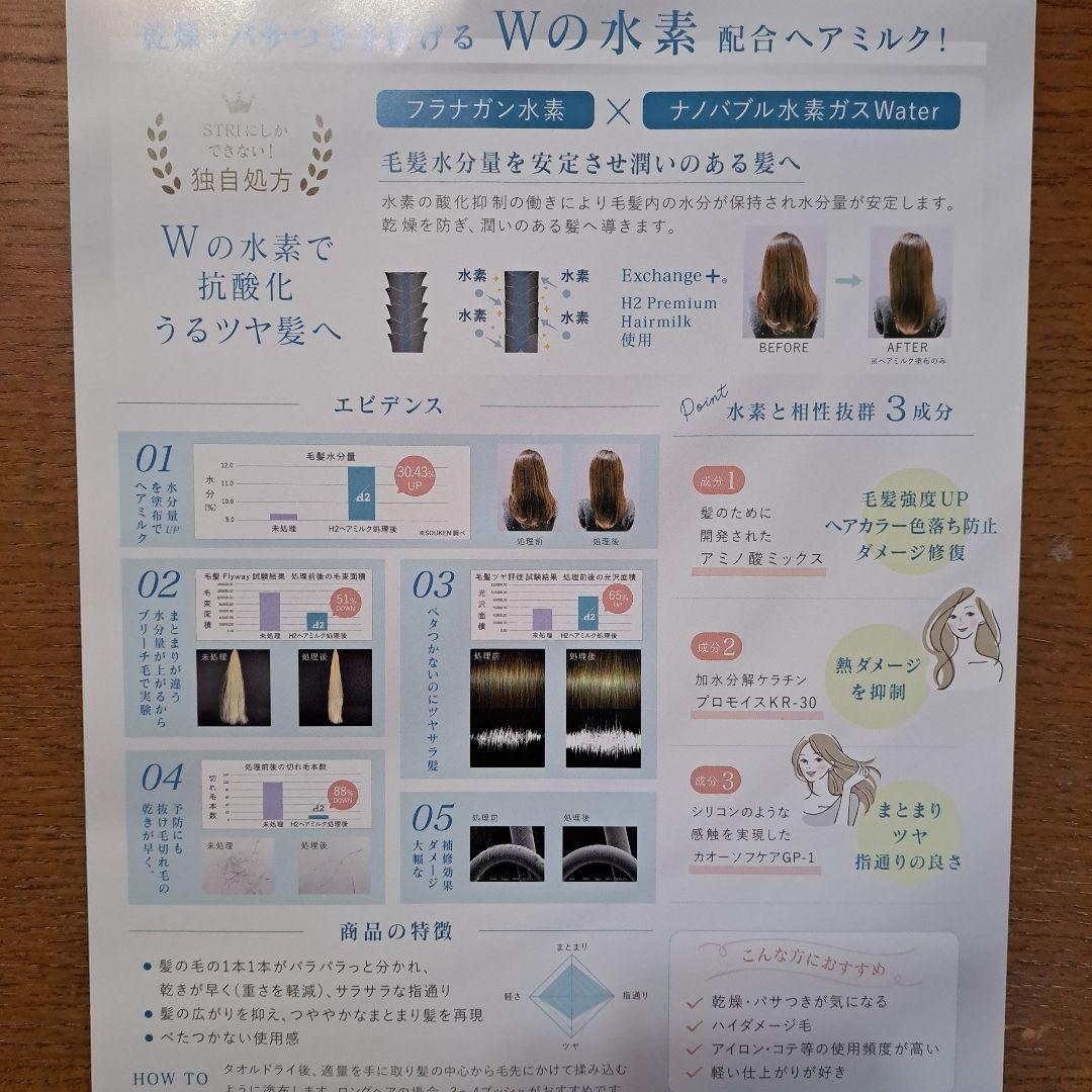 わー！★STRi Exchange+ 水素 ヘアミルク 2本セット
