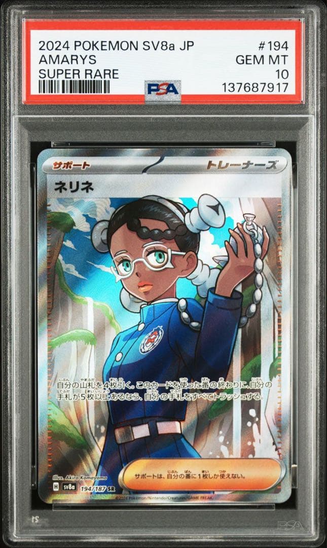 PSA10ネリネ #194 7917