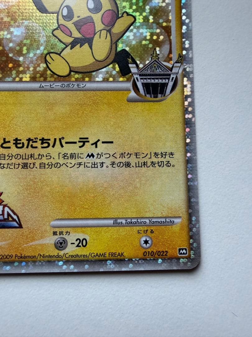 ポ*き様 ギザみみピチュー M 映画特典 プロモーションカードポケモンカード プ