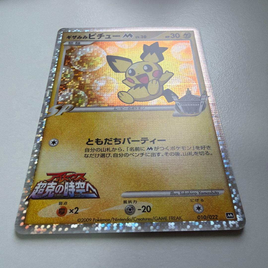 ポ*き様 ギザみみピチュー M 映画特典 プロモーションカードポケモンカード プ
