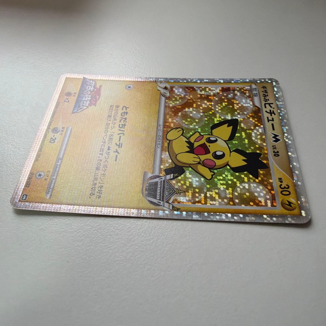 ポ*き様 ギザみみピチュー M 映画特典 プロモーションカードポケモンカード プ