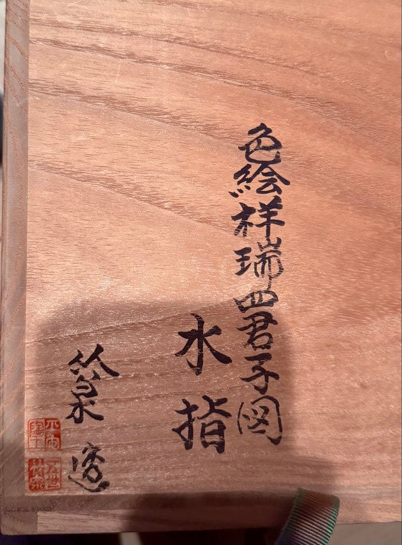 【かぶとむし　他の方は購入でしません】茶道具　水差し(色絵祥瑞四君小図)