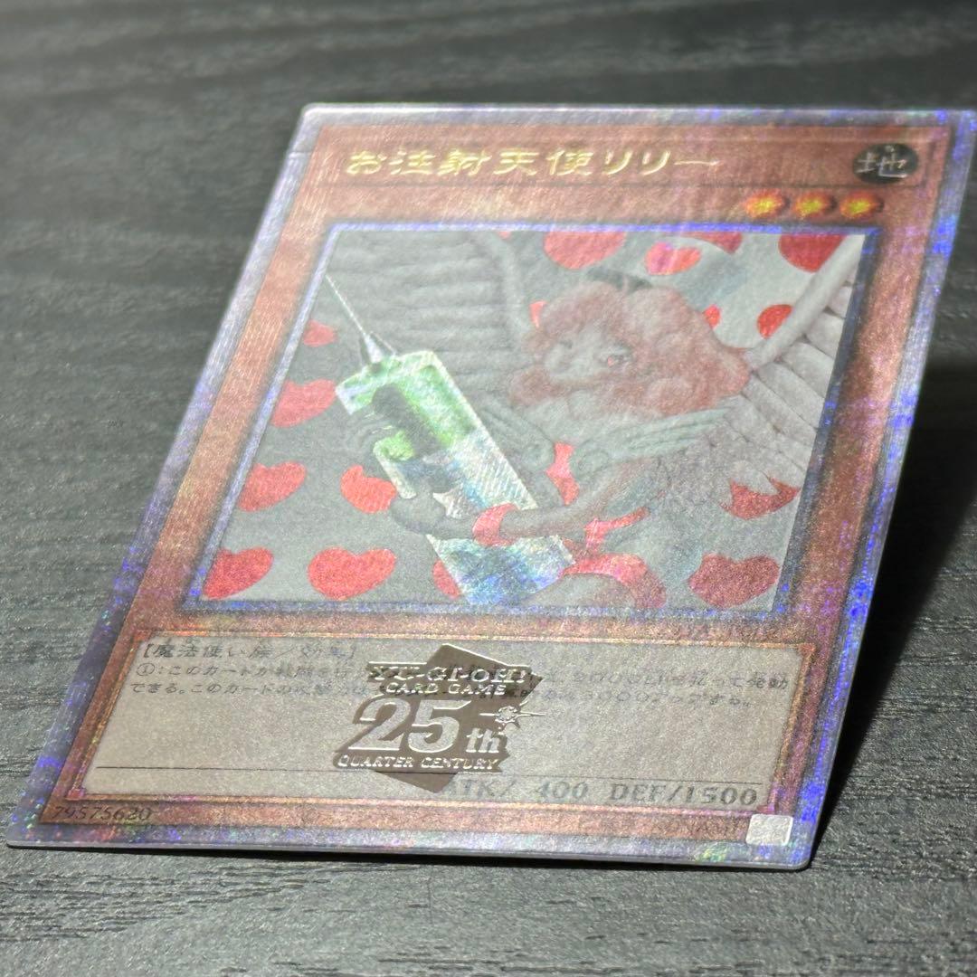 遊戯王 お注射天使リリー 25th