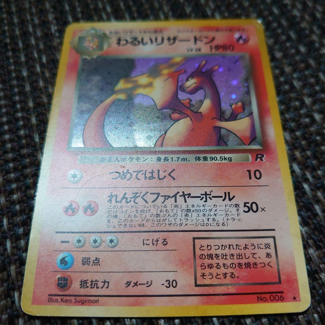 わるいリザードン&わるいリザードset 旧裏