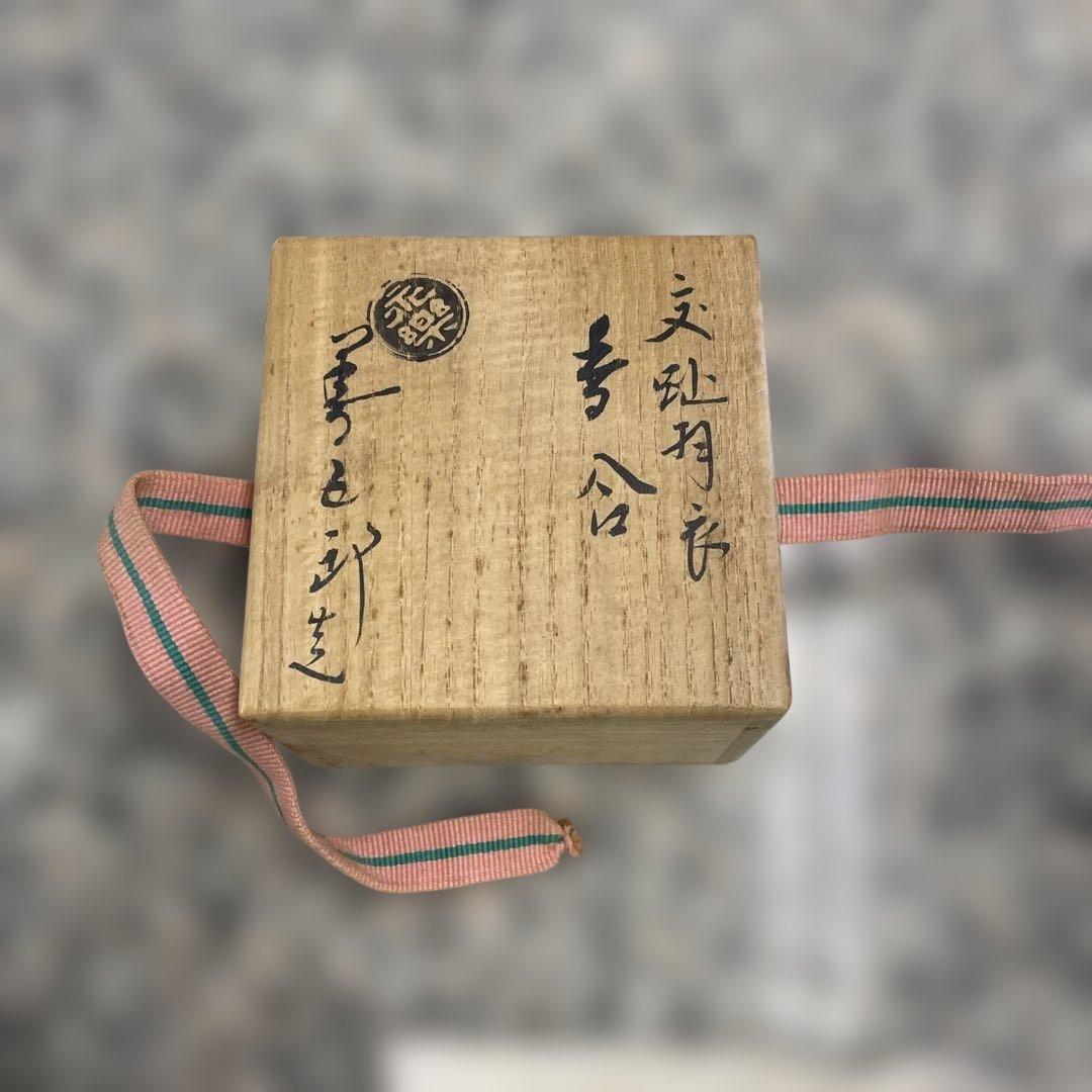 ★永楽 善五郎 香合 茶道具 交趾 羽衣 鳳凰 共箱 京焼 陶器 小物 格安
