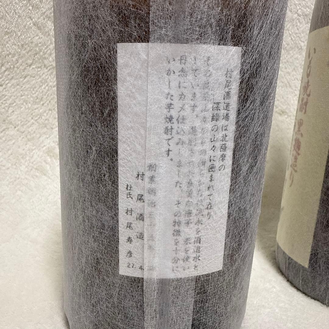 芋焼酎 村尾 1800ml 西尾 1800ml 2本セット
