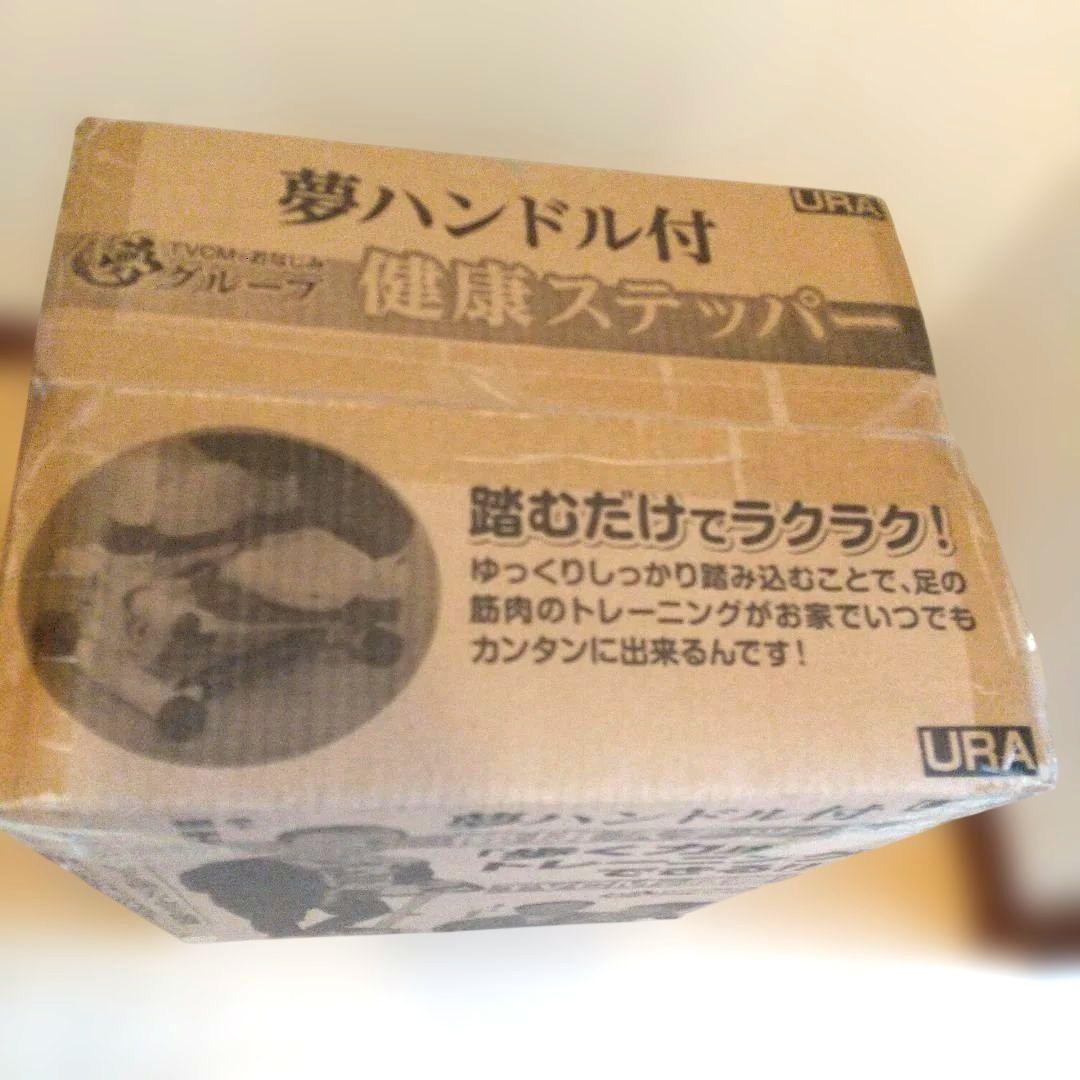 【未開封】夢ハンドル付健康ステッパー