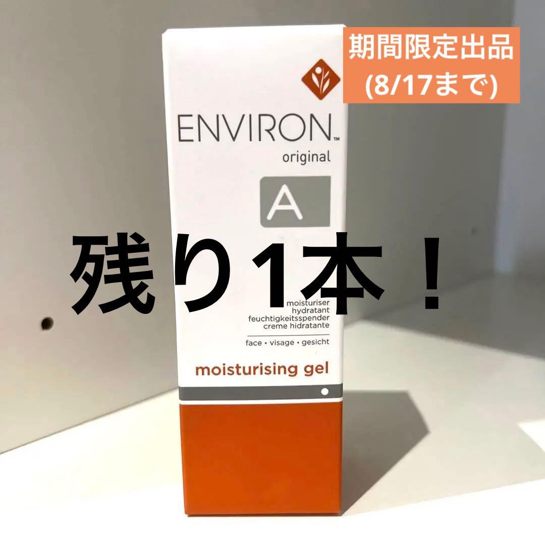 ENVIRON モイスチャージェル２＋シークエンスセラム4（海外正規品）