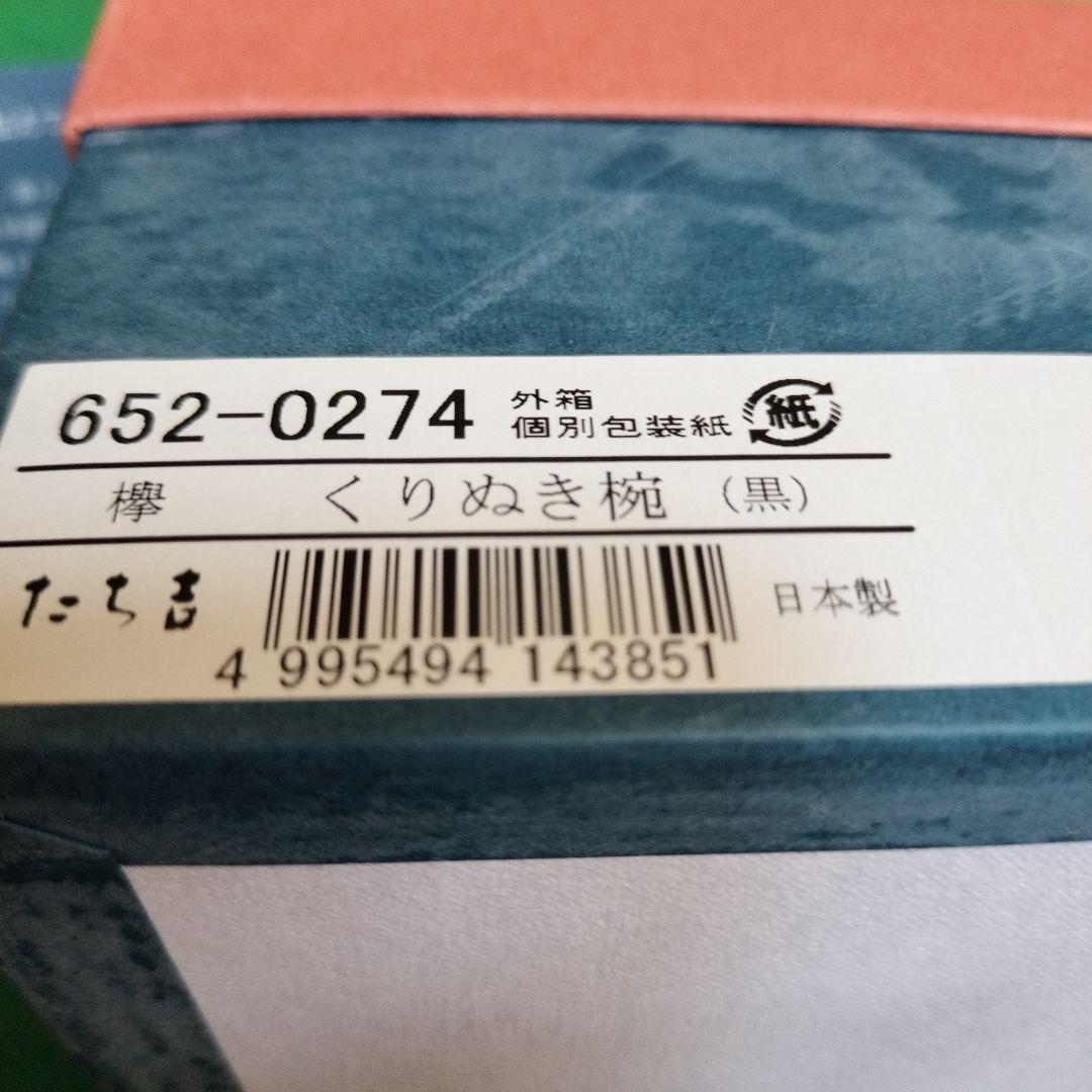 たち吉　欅くり抜き椀 2客セット