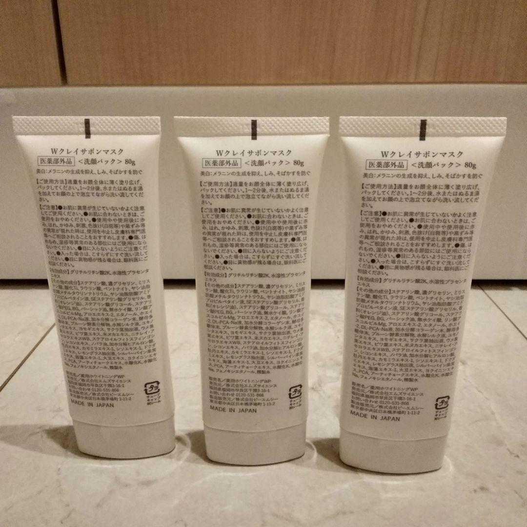 【新品未開封品】ホワイトクレイサボンマスク　3本セット