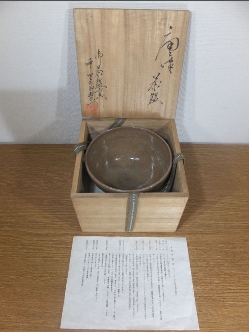 真作保証 12代 中里太郎右衛門 本人作 唐津茶碗 人間国宝 重要無形文化財 ⑲