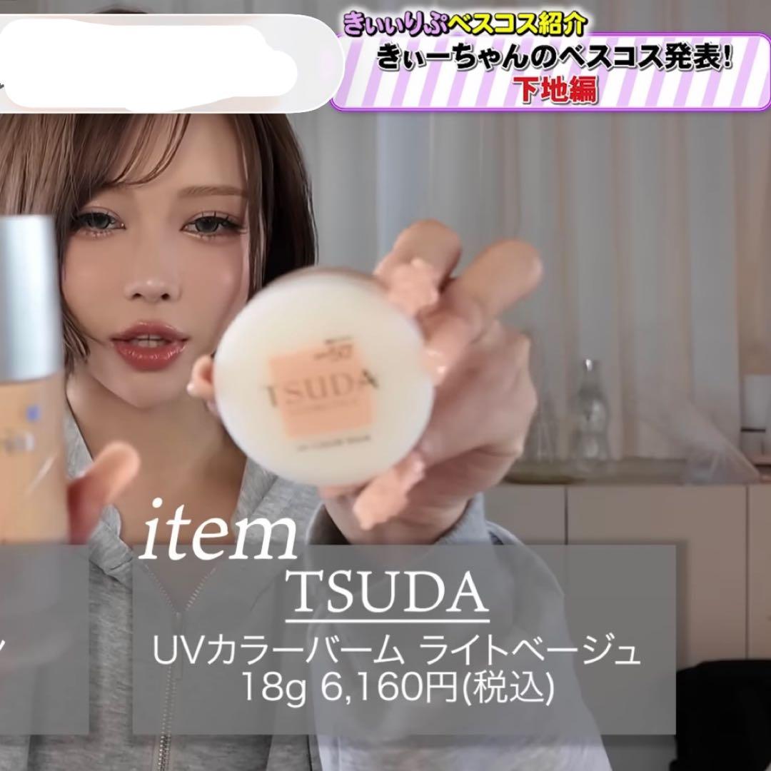 【新品未開封】津田コスメUVカラーバーム ベージュオークルSPF50+