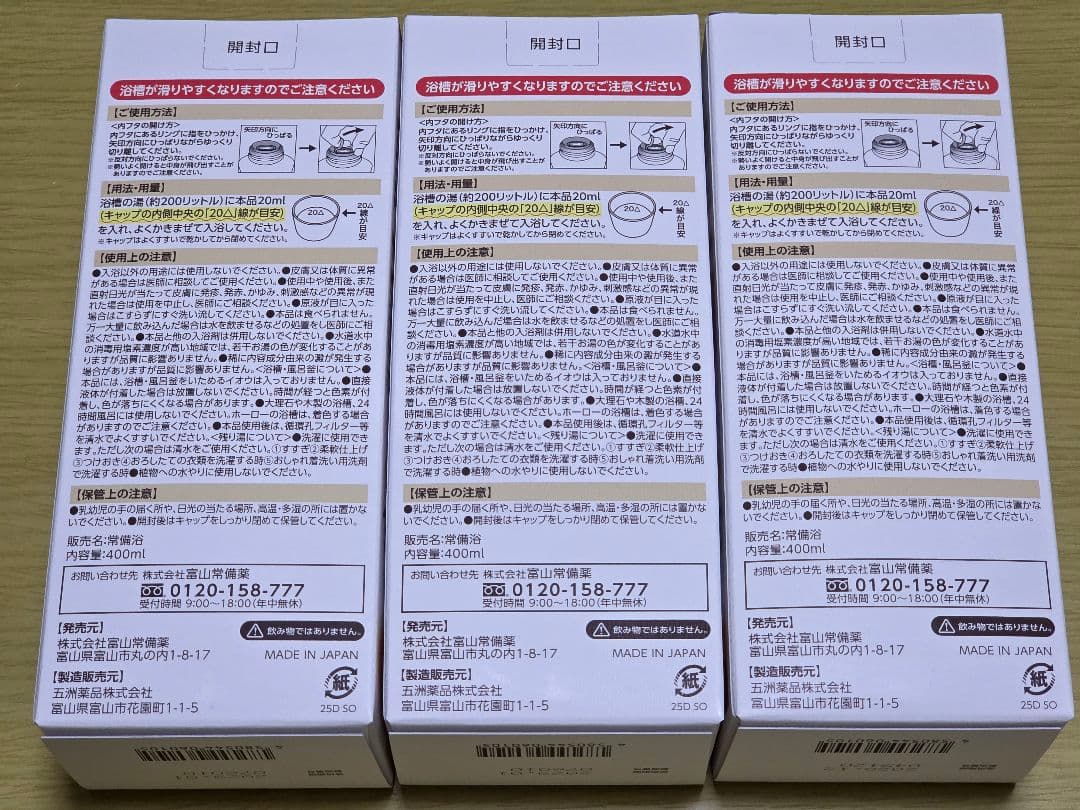 【新品】富山常備浴 入浴剤 カミツレハーブの香り 400mI 3個セット☆