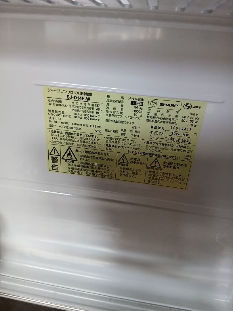 SJ-D14F-W シャープノンフロン冷凍冷蔵庫 美品