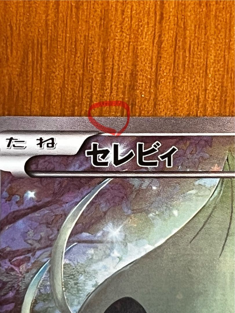 ポケモンカード セレビィ キラ CP5 XY フルアート 伝説幻コレクション
